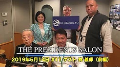 FM横浜「THE PRESIDENT SALON」の動画（前編）