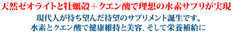 天然ゼオライトと牡蠣殻+クエン酸で待望の水素サプリが実現