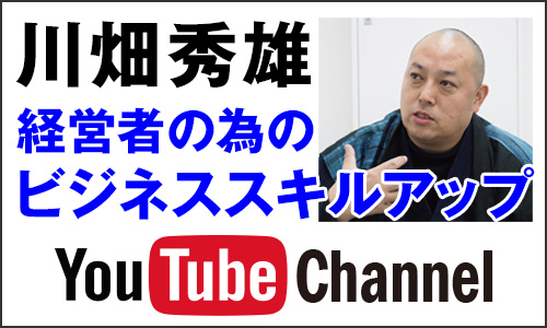 川畑秀雄｜経営者の為のビジネススキルアップYoutubeチャンネル