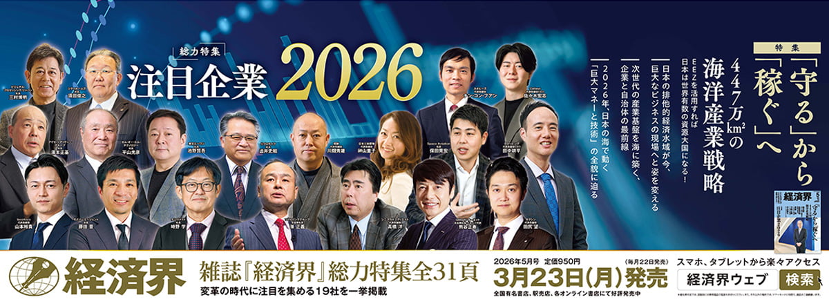 注目企業2026　経済界　2026年3月23日（月）が発売